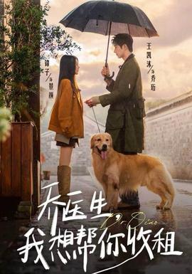 喬醫(yī)生，我想幫你收租(全集)