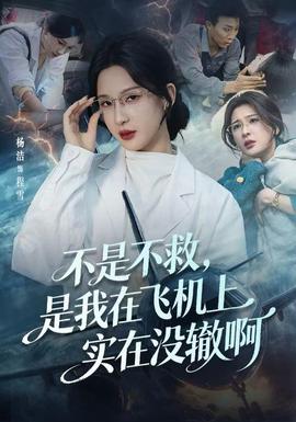 不是不救，是我在飛機(jī)上實在沒轍啊(全集)