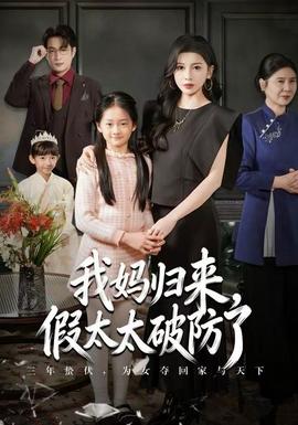我媽歸來(lái)，假太太破防了(全集)