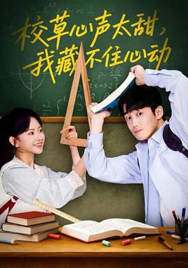 校草心聲太甜，我藏不住心動(dòng)(全集)