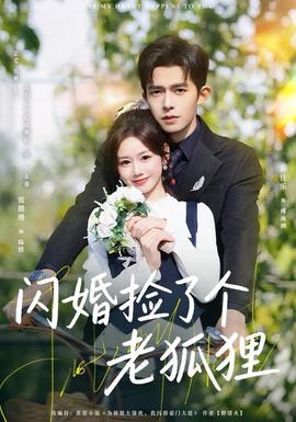 閃婚撿了個老狐貍(全集)
