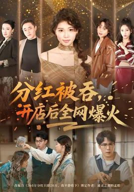 分紅被吞，開店后全網(wǎng)爆火(全集)