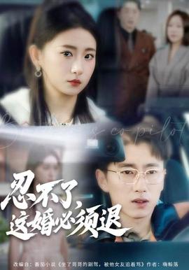 忍不了，這婚必須腿(全集)