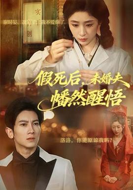 假死后，未婚夫幡然醒悟(全集)
