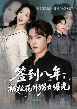 簽到八年，被?；ㄍ馍毓?全集)