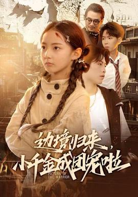 邊境歸來，小千金成團(tuán)寵啦(全集)