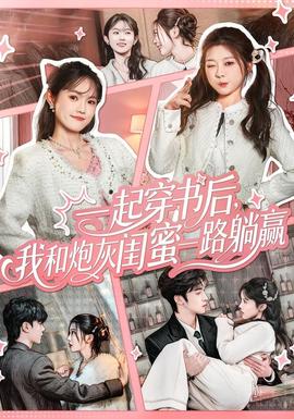 一起穿書后，我和炮灰閨蜜一路躺贏(全集)