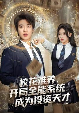 ?；y養(yǎng)，開局全能系統(tǒng)成為投資天才(全集)