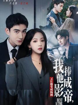 我把他捧成影帝，又讓他變回狗剩(全集)