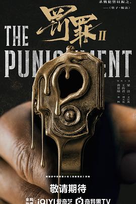 罰罪2(全集)