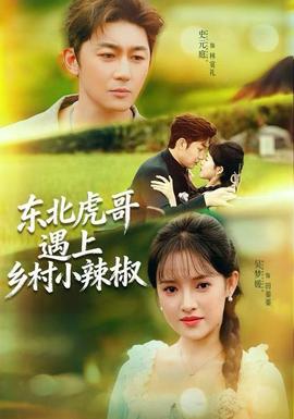 東北虎哥遇上鄉(xiāng)村小辣椒(全集)