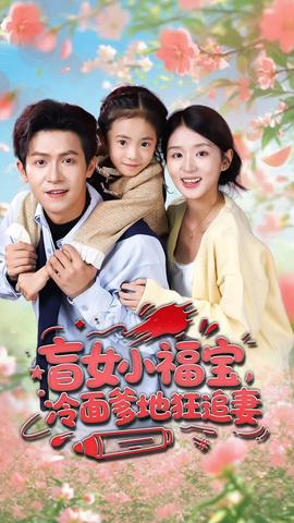 盲女小福寶，冷面爹地狂追妻(全集)