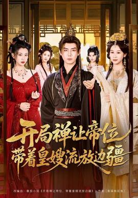 開(kāi)局禪讓帝位，帶著皇嫂流放邊疆(全集)
