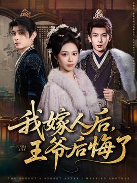 我嫁人后，王爺后悔了(全集)