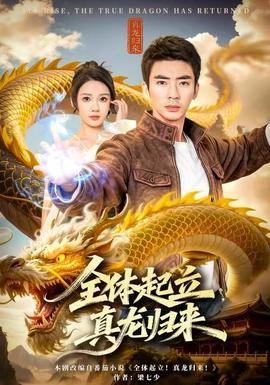 全體起立，真龍歸來(全集)