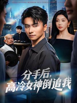 分手后，高冷女神倒追我
