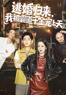 逃婚歸來，我被霸道千金寵上天(全集)