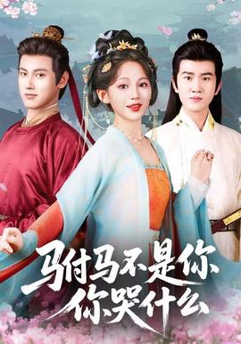 駙馬不是你，你哭什么(全集)