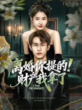 離婚你提的！財(cái)產(chǎn)我拿了(全集)