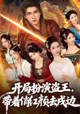 開局扮演盜王，帶著俏紅顏去戍邊(全集)