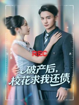 破產(chǎn)后，?；ㄇ笪疫€債(全集)