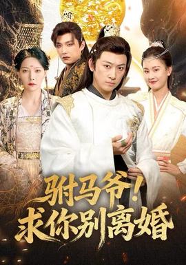 駙馬爺！求你別離婚(全集)