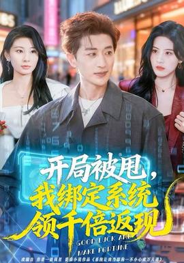 開局被甩，我綁定系統(tǒng)領(lǐng)千倍返現(xiàn)(全集)