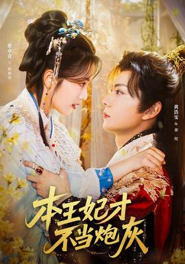 本王妃才不當(dāng)炮灰(全集)