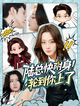 陸總快附身！輪到你上了(全集)