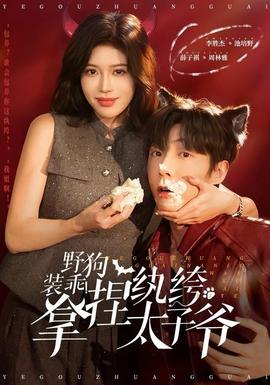 野狗裝乖！拿捏紈绔太子爺(全集)