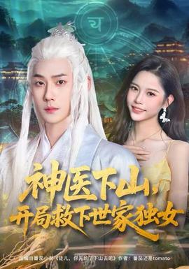 神醫(yī)下山，開局救下世家獨女(全集)