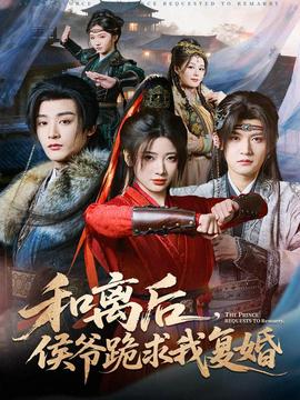 和離后，侯爺跪求我復(fù)婚(全集)