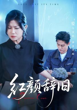 紅顏辭舊(全集)