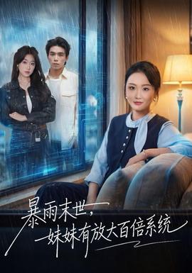 暴雨末世，妹妹有放大百倍系統(tǒng)(全集)