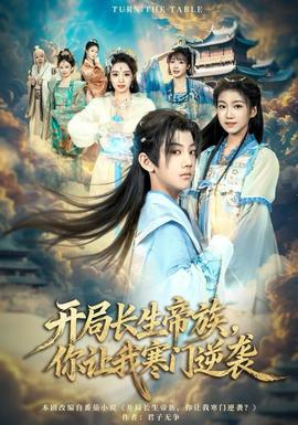 開局長(zhǎng)生帝族，你讓我寒門逆襲(全集)