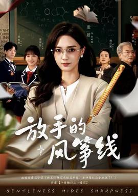 放手的風(fēng)箏線(全集)