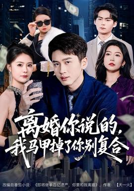 離婚你說的，我馬甲掉了你別復(fù)合(全集)