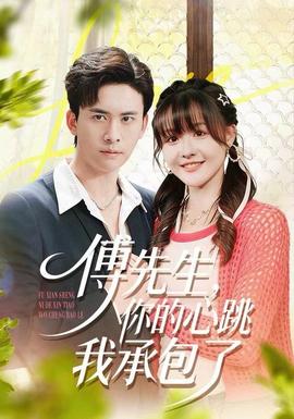 傅先生，你的心跳我承包了(全集)