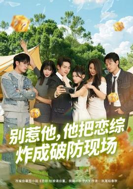 別惹他，他把戀綜炸成破防現(xiàn)場(全集)