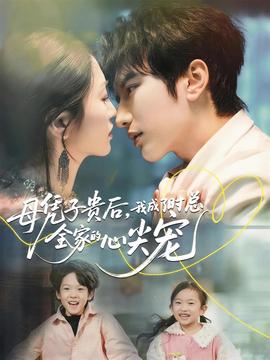 母憑子貴后，我成了時(shí)總?cè)业男募鈱?全集)