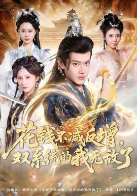 花錢不減反增，雙系統(tǒng)的我無(wú)敵了(全集)