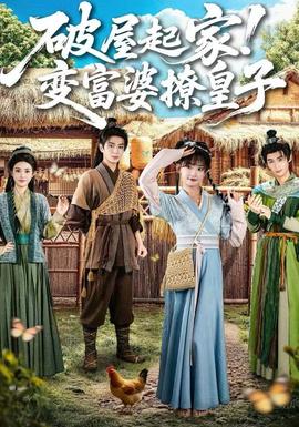 破屋起家！變富婆撩皇子(全集)
