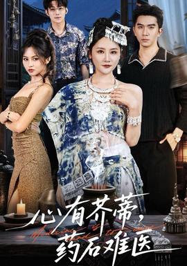 心有芥蒂，藥石難醫(yī)(全集)