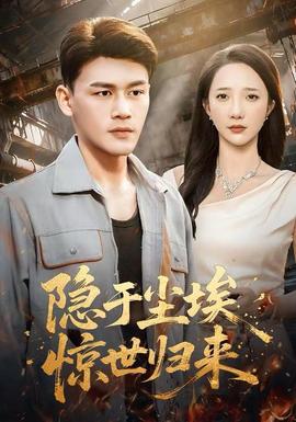 隱于塵埃，驚世歸來(全集)