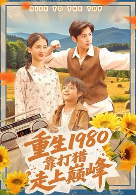 重生1980，靠打獵走上巔峰(全集)