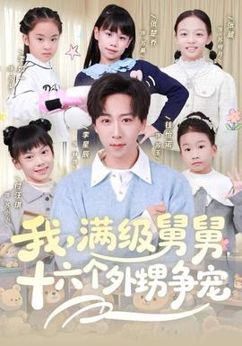 我，滿級(jí)舅舅，十六個(gè)外甥爭(zhēng)寵(全集)