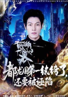 都龍國(guó)第一紈绔了，還要被誣陷(全集)