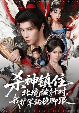 殺神鎮(zhèn)住北境被針對，我擴(kuò)軍站穩(wěn)腳跟(全集)