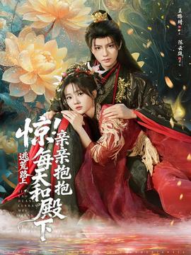 驚！逃荒路上每天和殿下親親抱抱(全集)