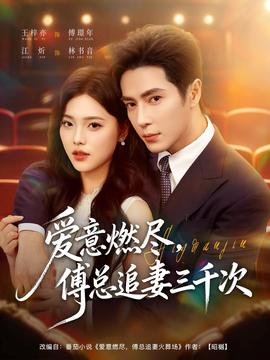 愛意燃盡，傅總追妻三千次(全集)